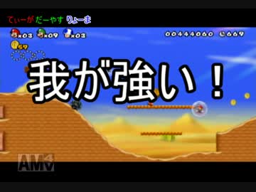 【実況】我が強い俺たちがNEWスーパーマリオブラザーズWii実況【part3】