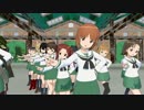 【MMD】ぱんつぁー☆あふぇくしょん【大洗女子学園　全チーム版】