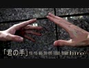 【数時間で完成！】『君の手』Vo.hiro’【アコギ＋歌】