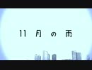 １１月の雨　歌ってみた　【虎徹】