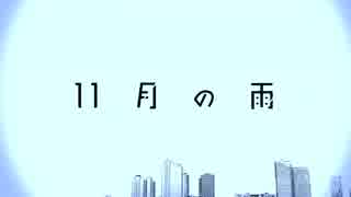 １１月の雨　歌ってみた　【虎徹】
