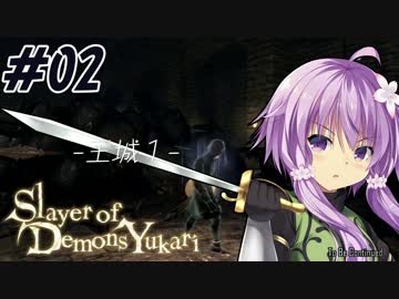 【デモンズソウル】Slayer of Demons Yukari #02