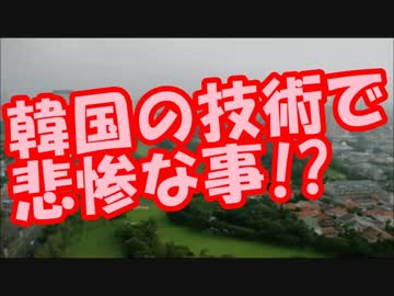 【韓国崩壊】インドネシア鉄道が韓国の技術で悲惨な事になってるｗｗｗ