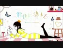 君色に染まる´ ³`°) ♬*.:*