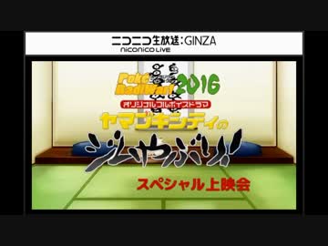 ポケラジウォ!2016～ヤマブキシティのジムやぶり!一挙上映会～前編