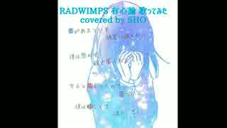 RADWIMPS 有心論 歌ってみた