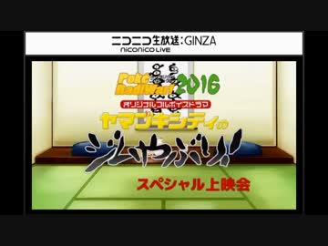 ポケラジウォ!2016～ヤマブキシティのジムやぶり!一挙上映会～中編