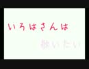 【喋って貰った】いろはさんは歌いたい【猫村いろは・琴葉茜】