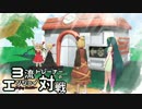 【ポケモンORAS】3流トレーナーのエンジョイ対戦ORAS編18