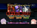 【FGO】茜ちゃんを強制縛りプレイ#4・修正版【VOICEROID実況】