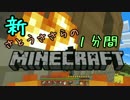 新・さとうささらの1分間マインクラフトpart11