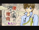 【ボイスドラマ】僕らが西へ向かう理由～巻之一【心音オリジナル】