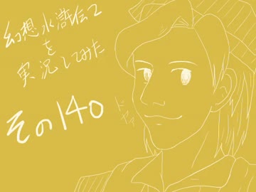 【実況】幻想水滸伝２を実況してみた【その１４０】