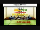 ポケラジウォ!2016～ヤマブキシティのジムやぶり!一挙上映会～後編