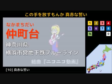 【全県9周】駅名で「組曲『ニコニコ動画』」