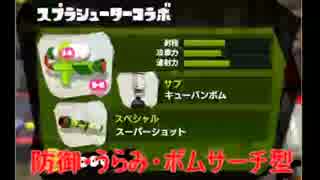 スシコラ志向のスプラトゥーン【防御・うらみ・ボムサーチ型】