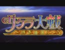 グラブルとコラボしたのでゆっくりはサクラ大戦を紹介したい第２回