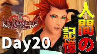 【DS版+HD 358/2Days】存在を求める者達【キングダムハーツ】Day20