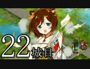【実況】御城に関心のないワイが「城娘」を築城…【22城目】