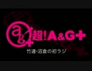 竹達・沼倉の初ラジ！　第124回（第235回）(2016.05.19)