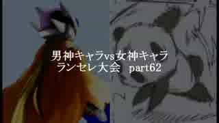 MUGEN凶悪 男神キャラ VS 女神キャラランセレ大会 part62