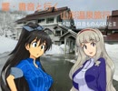 響・貴音と行く山形温泉旅行 第6話