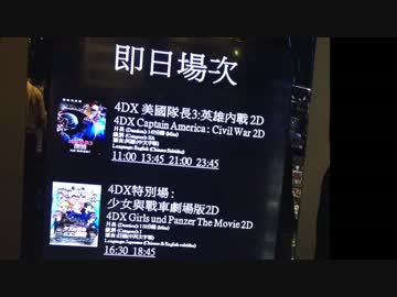 2016年5月香港ガルパン劇場版4DX観賞の旅