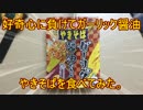 好奇心に負けてガーリック醤油やきそばを食べてみた。