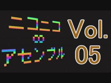 ニコニコ∞アセンブル Vol.05を原曲で再現してみた