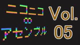 ニコニコ∞アセンブル Vol.05を原曲で再現してみた