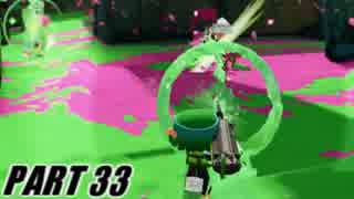 【Splatoon】リッター3Kカスタムでナワバリバトルを騒がし実況【part33】