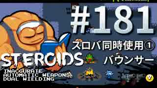 【Nuclear Throne #181】 ステロイド スロバ同時使用① バウンサー