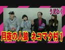 人狼】月夜の人狼 ねんねこネコマタ村実況プレイ！1【うだわく