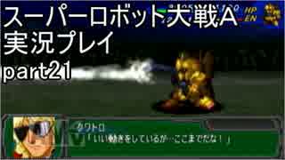 スーパーロボット大戦Ａポータブル　実況プレイ　part21