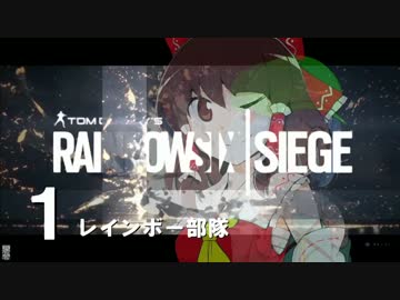 洋画好きがレインボーシックスシージを実況プレイ＃１【ゆっくり実況】