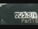 【実況】少女の魂を取り戻す話。　Part16【ワンダと巨像】