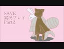 【SAVE】実況してみたPart2
