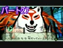 【実況】汝の筆は何をしらべるかや?第27話【大神】