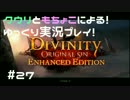 #27【ディヴィニティ】【ゆっくり実況】くうりのまったりディヴィニティ