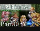テイルズオブファンタジアを初見実況プレイしてみた【Part30】