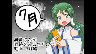 【４コマ】早苗さんが７月に奇跡を起こすだけ【東方手書き劇場】