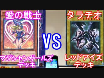【遊戯王】ﾀﾗﾁｵ(真紅眼)VS愛の戦士(ガールズ) 【デュエル動画】