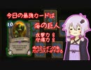 結月ゆかりと征く！ Hearthstone 闘技場プレイ part15