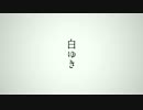 ケロリストが歌う【白ゆき】（Xolue）