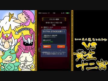 【モンスト】いい大人達が黄金十二宮を本気で以下略。#11【実況】
