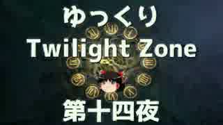 【ホラー&ミステリー】ゆっくりTwilight Zone 第十四夜【ゆっくり朗読】