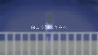 【虎音ココ】向こう側のきみへ【オリジナル曲】