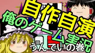 【自作自演】俺の作ったゲームを俺がゆっくり実況【うんてい】