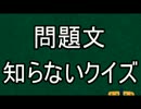 問題を教えないでクイズをやるとこうなる♯３（前編）
