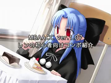 MBAACC レンの初心者向けコンボ紹介